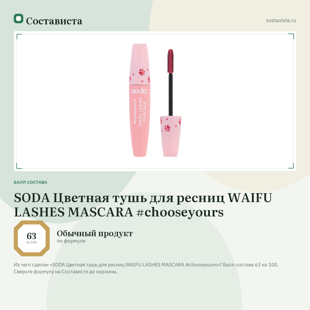 SODA Цветная тушь для ресниц WAIFU LASHES MASCARA #chooseyours: балл состава 63 из 100 — Состависта