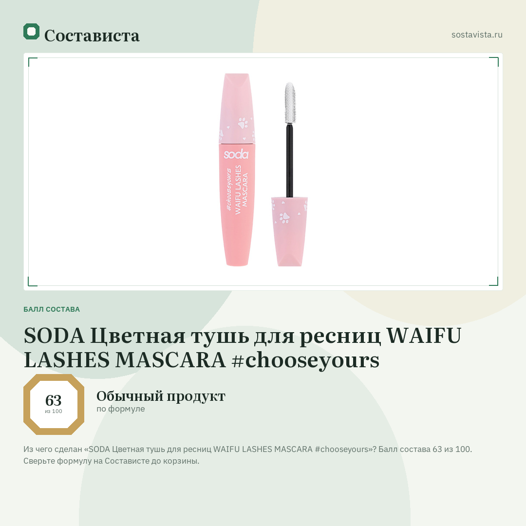 SODA Цветная тушь для ресниц WAIFU LASHES MASCARA #chooseyours: балл состава 63 из 100 — Состависта