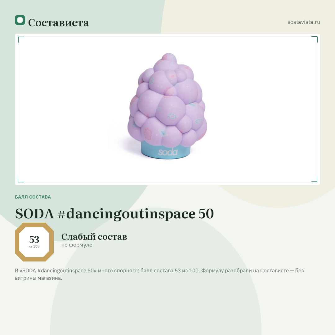 SODA #dancingoutinspace 50: балл состава 53 из 100 — Состависта