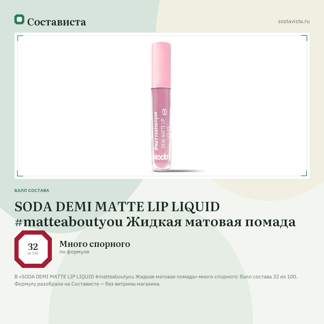 SODA DEMI MATTE LIP LIQUID #matteaboutyou Жидкая матовая помада: балл состава 32 из 100 — Состависта