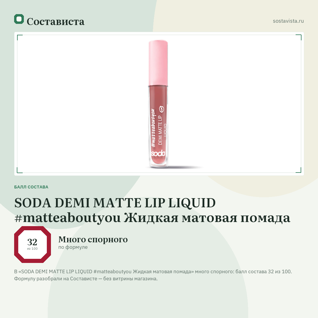 SODA DEMI MATTE LIP LIQUID #matteaboutyou Жидкая матовая помада: балл состава 32 из 100 — Состависта