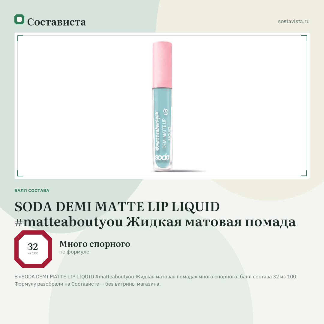 SODA DEMI MATTE LIP LIQUID #matteaboutyou Жидкая матовая помада: балл состава 32 из 100 — Состависта