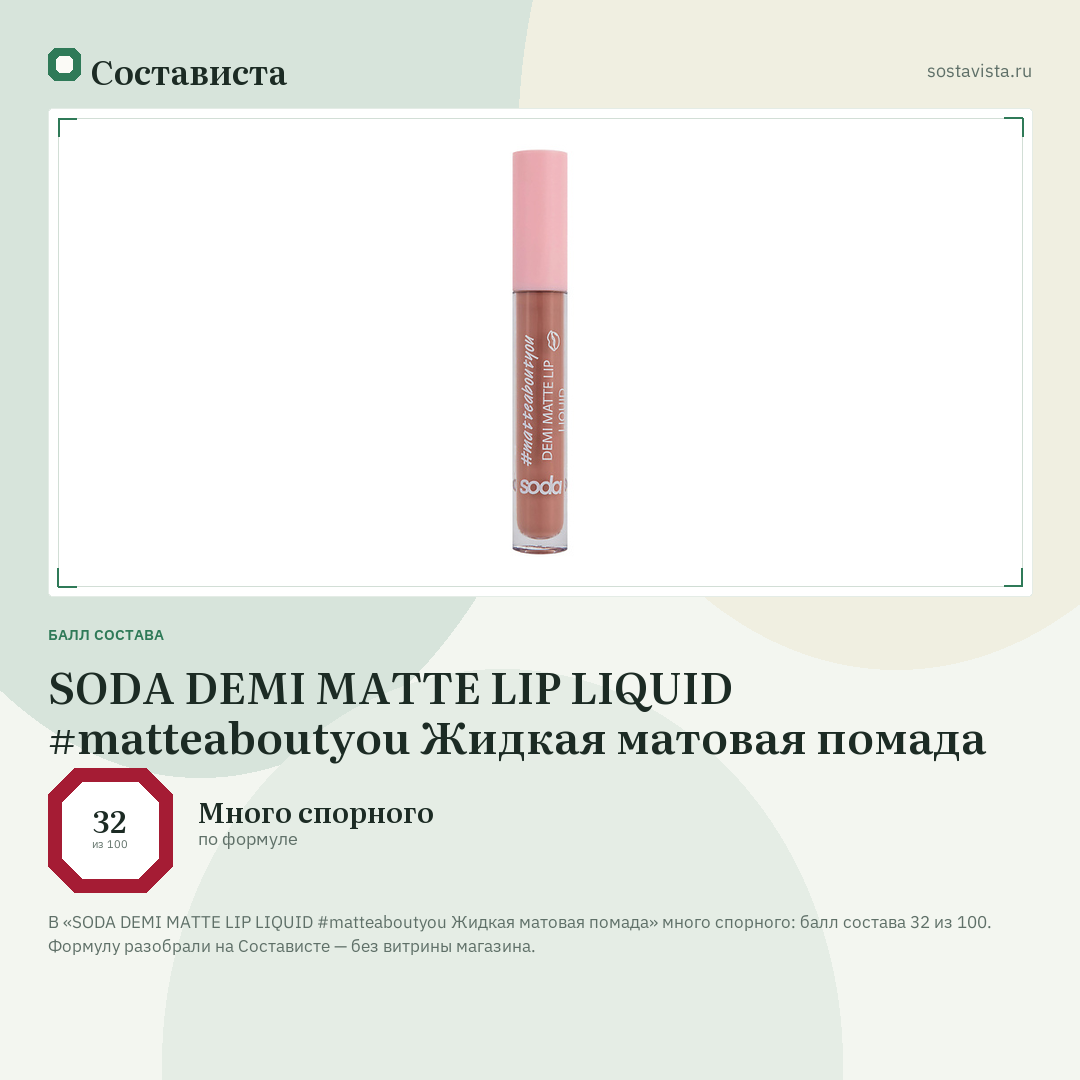 SODA DEMI MATTE LIP LIQUID #matteaboutyou Жидкая матовая помада: балл состава 32 из 100 — Состависта