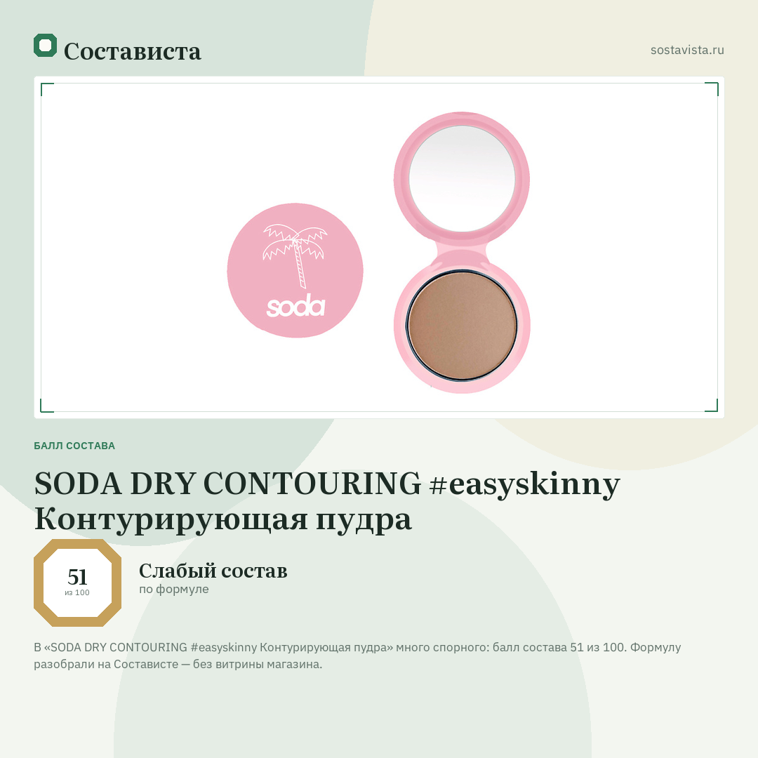 SODA DRY CONTOURING #easyskinny Контурирующая пудра: балл состава 51 из 100 — Состависта