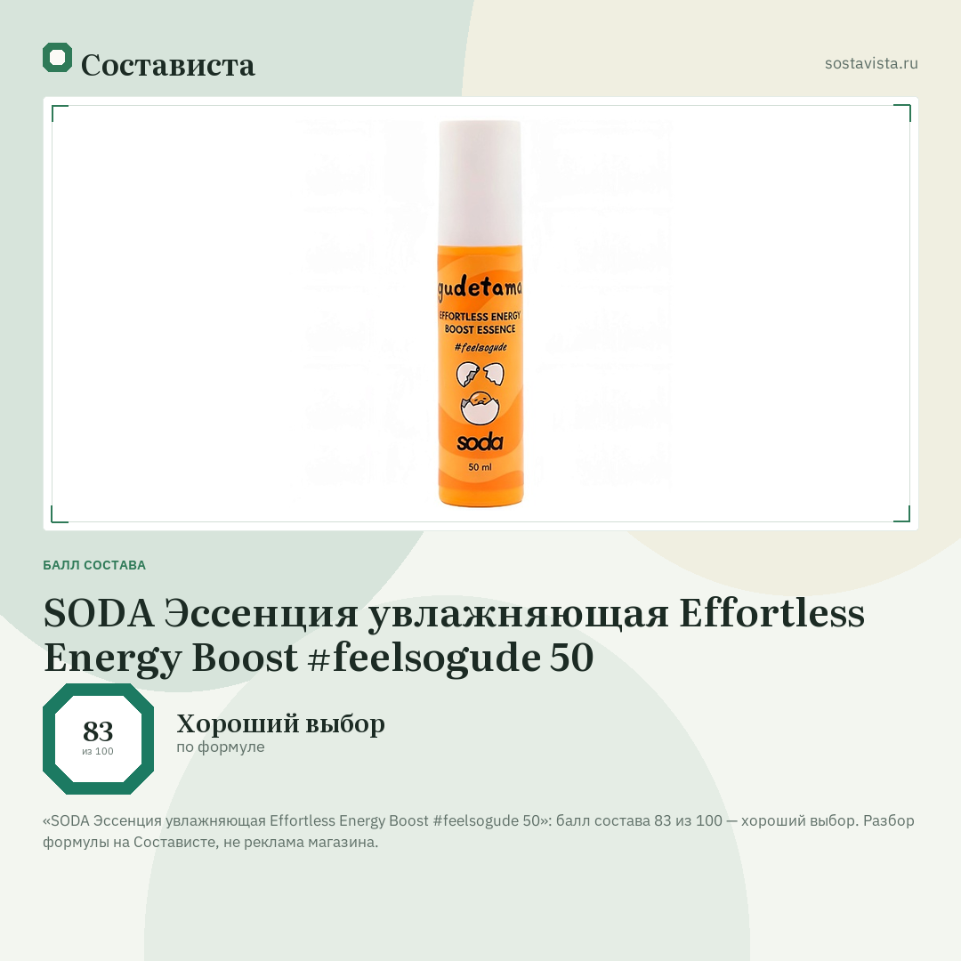 SODA Эссенция увлажняющая Effortless Energy Boost #feelsogude 50: балл состава 83 из 100 — Состависта