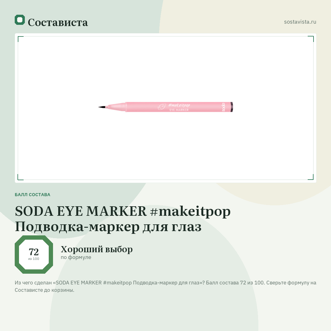 SODA EYE MARKER #makeitpop Подводка-маркер для глаз: балл состава 72 из 100 — Состависта