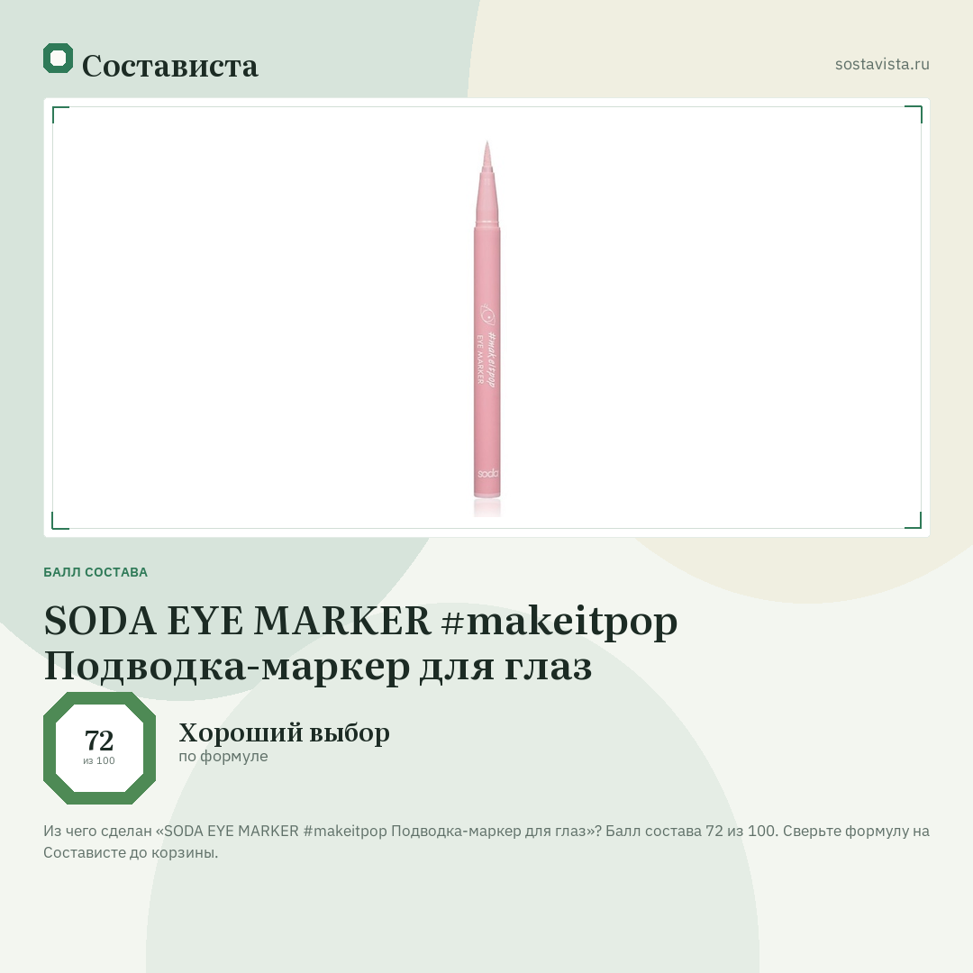 SODA EYE MARKER #makeitpop Подводка-маркер для глаз: балл состава 72 из 100 — Состависта