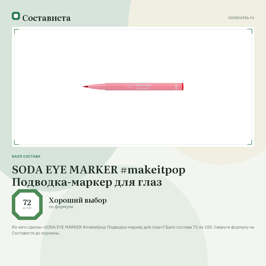 SODA EYE MARKER #makeitpop Подводка-маркер для глаз: балл состава 72 из 100 — Состависта