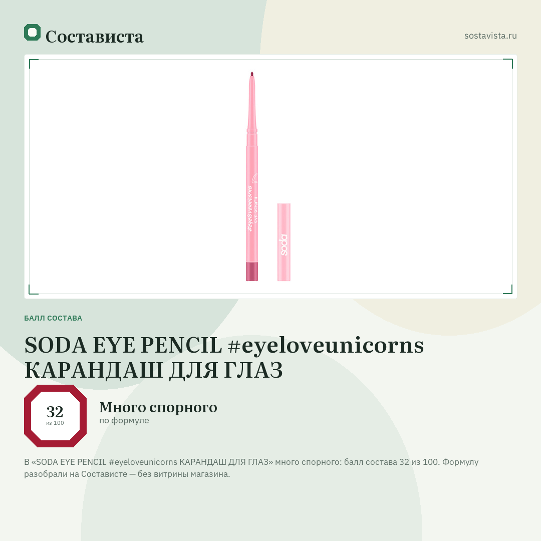 SODA EYE PENCIL #eyeloveunicorns КАРАНДАШ ДЛЯ ГЛАЗ: балл состава 32 из 100 — Состависта