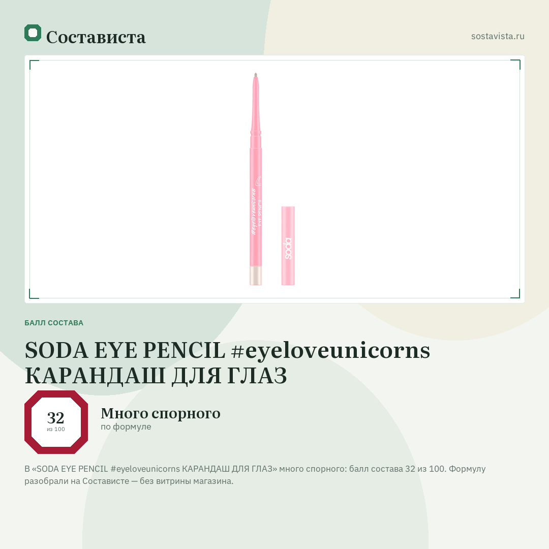 SODA EYE PENCIL #eyeloveunicorns КАРАНДАШ ДЛЯ ГЛАЗ: балл состава 32 из 100 — Состависта