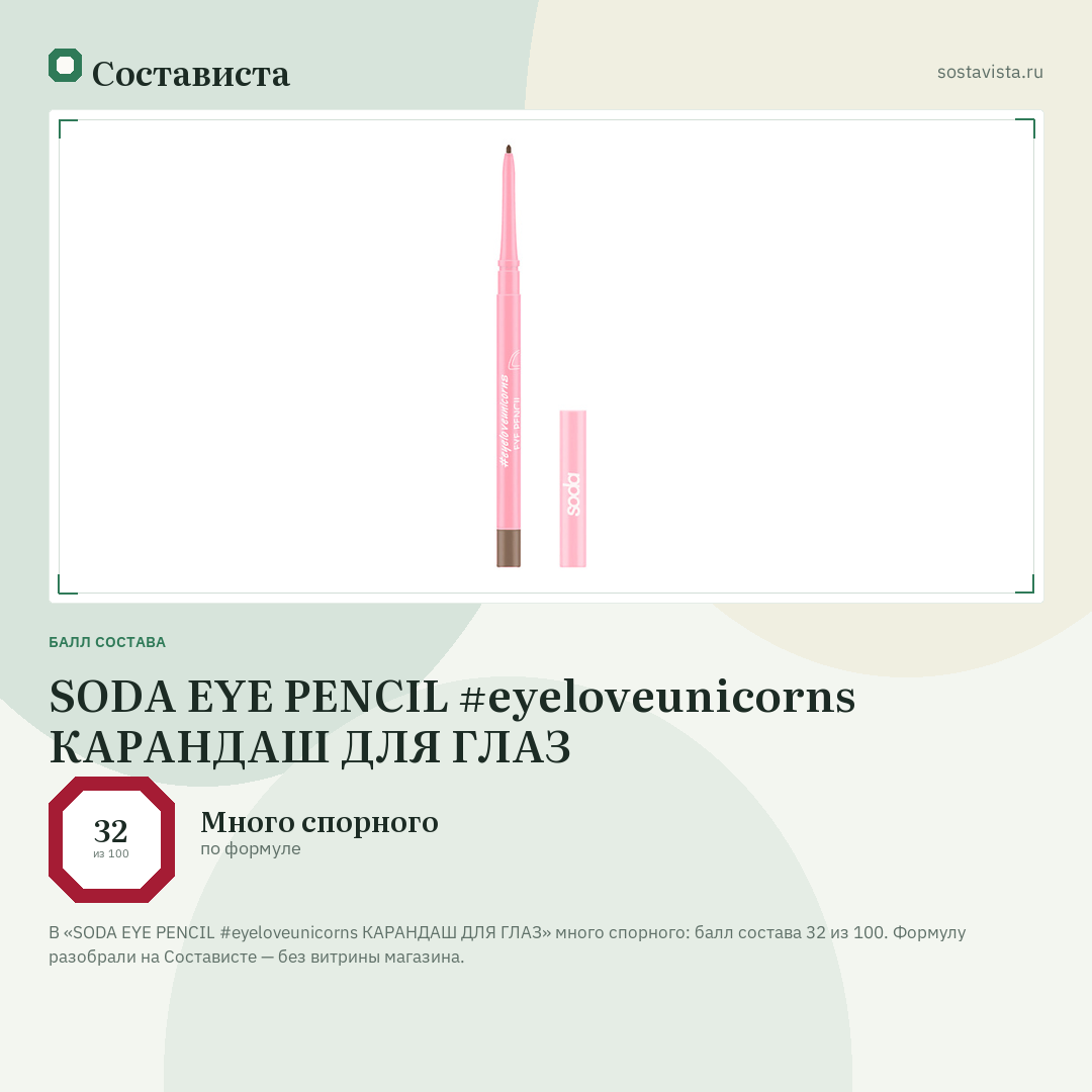 SODA EYE PENCIL #eyeloveunicorns КАРАНДАШ ДЛЯ ГЛАЗ: балл состава 32 из 100 — Состависта