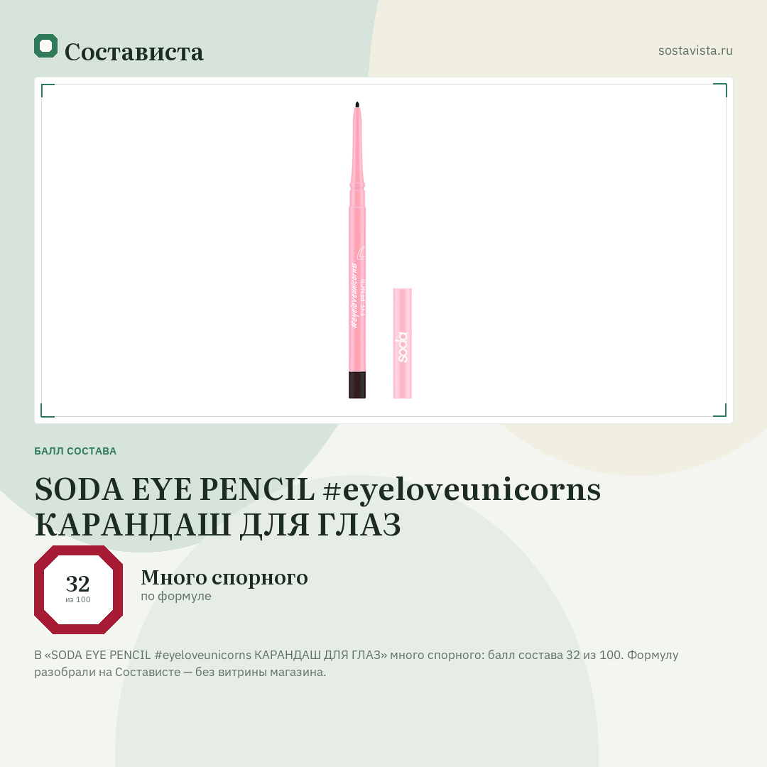 SODA EYE PENCIL #eyeloveunicorns КАРАНДАШ ДЛЯ ГЛАЗ: балл состава 32 из 100 — Состависта