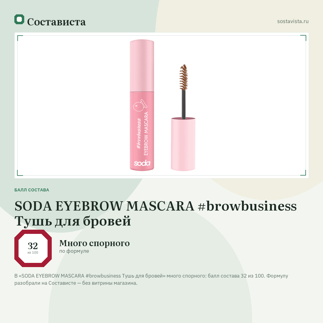 SODA EYEBROW MASCARA #browbusiness Тушь для бровей: балл состава 32 из 100 — Состависта