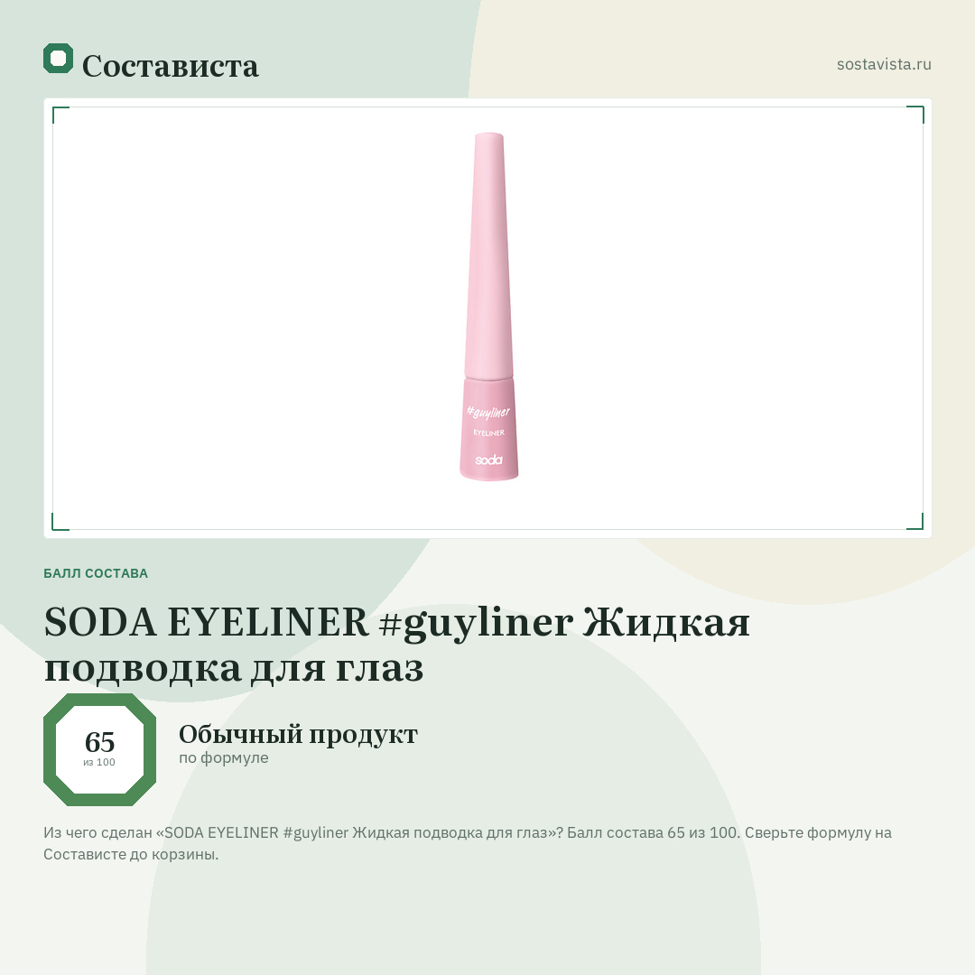 SODA EYELINER #guyliner Жидкая подводка для глаз: балл состава 65 из 100 — Состависта