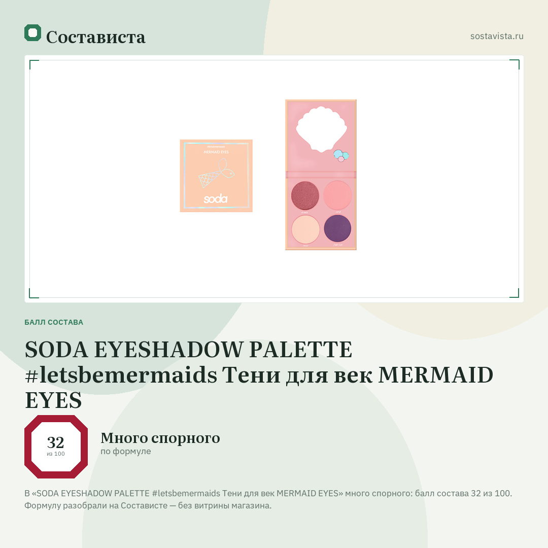 SODA EYESHADOW PALETTE #letsbemermaids Тени для век MERMAID EYES: балл состава 32 из 100 — Состависта