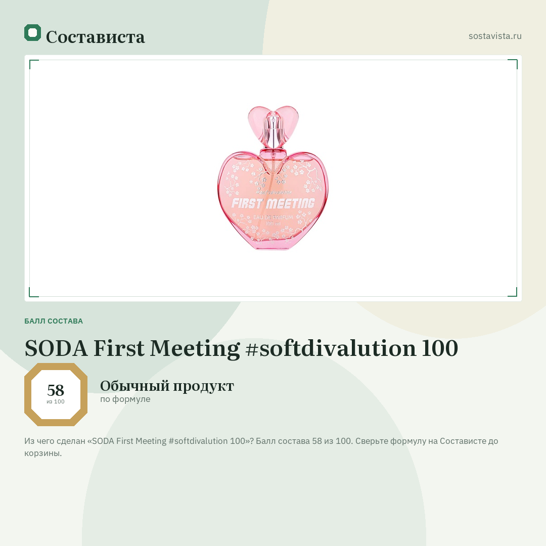 SODA First Meeting #softdivalution 100: балл состава 58 из 100 — Состависта
