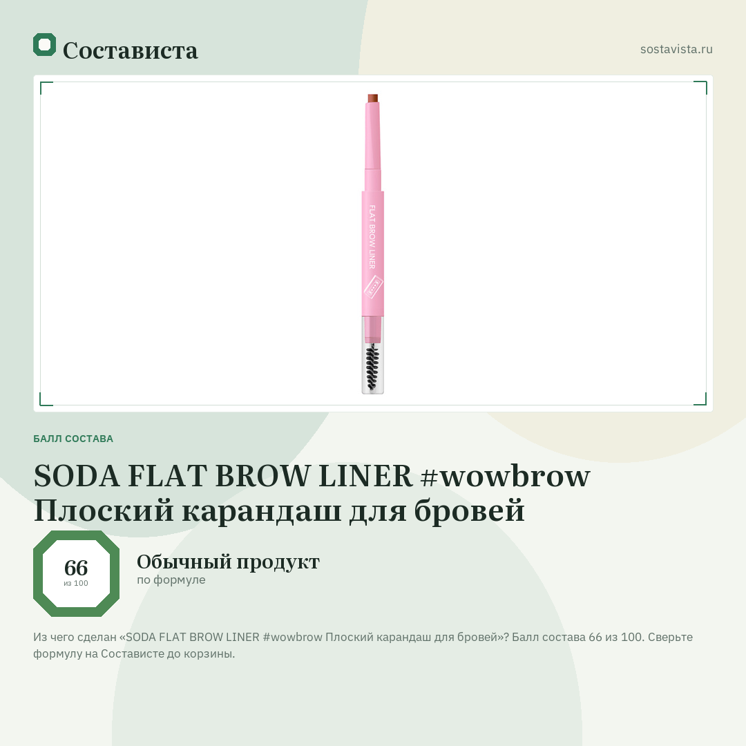 SODA FLAT BROW LINER #wowbrow Плоский карандаш для бровей: балл состава 66 из 100 — Состависта