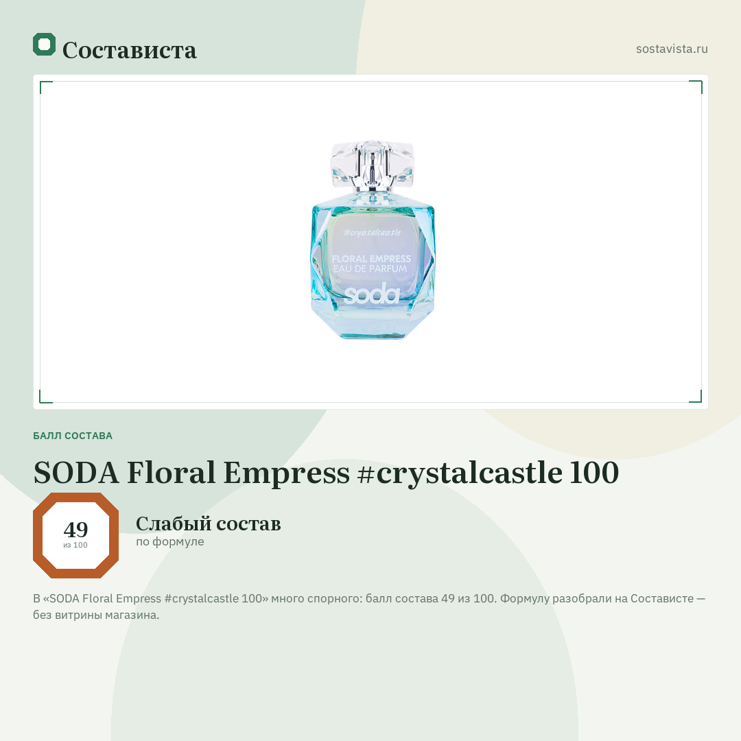 SODA Floral Empress #crystalcastle 100: балл состава 49 из 100 — Состависта