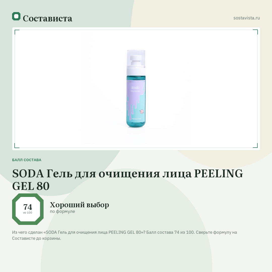 SODA Гель для очищения лица PEELING GEL 80: балл состава 74 из 100 — Состависта