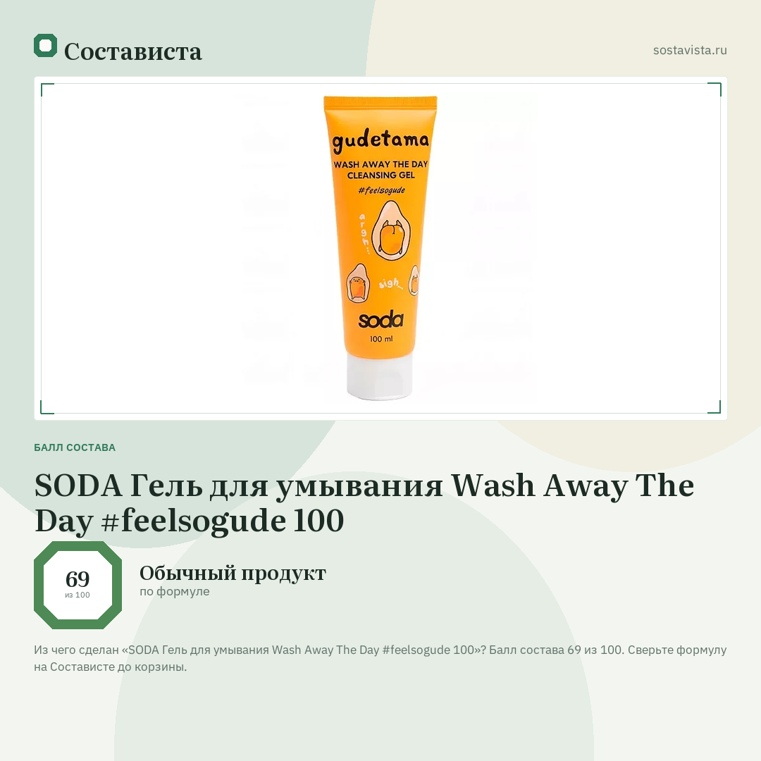 SODA Гель для умывания Wash Away The Day #feelsogude 100: балл состава 69 из 100 — Состависта