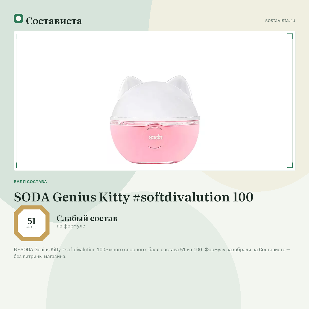 SODA Genius Kitty #softdivalution 100: балл состава 51 из 100 — Состависта