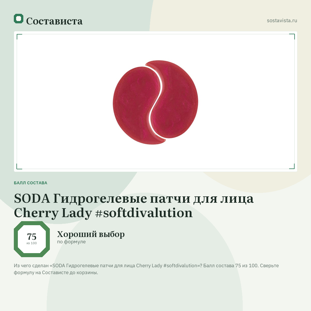 SODA Гидрогелевые патчи для лица Cherry Lady #softdivalution: балл состава 75 из 100 — Состависта