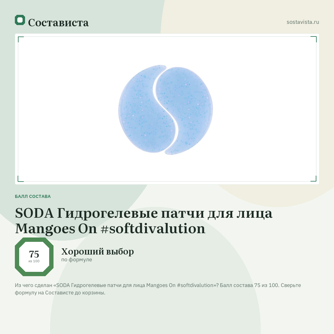 SODA Гидрогелевые патчи для лица Mangoes On #softdivalution: балл состава 75 из 100 — Состависта