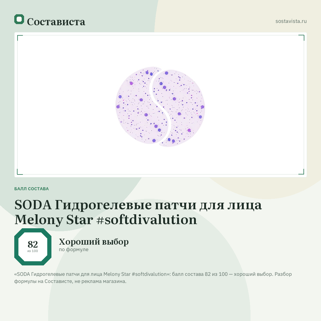 SODA Гидрогелевые патчи для лица Melony Star #softdivalution: балл состава 82 из 100 — Состависта