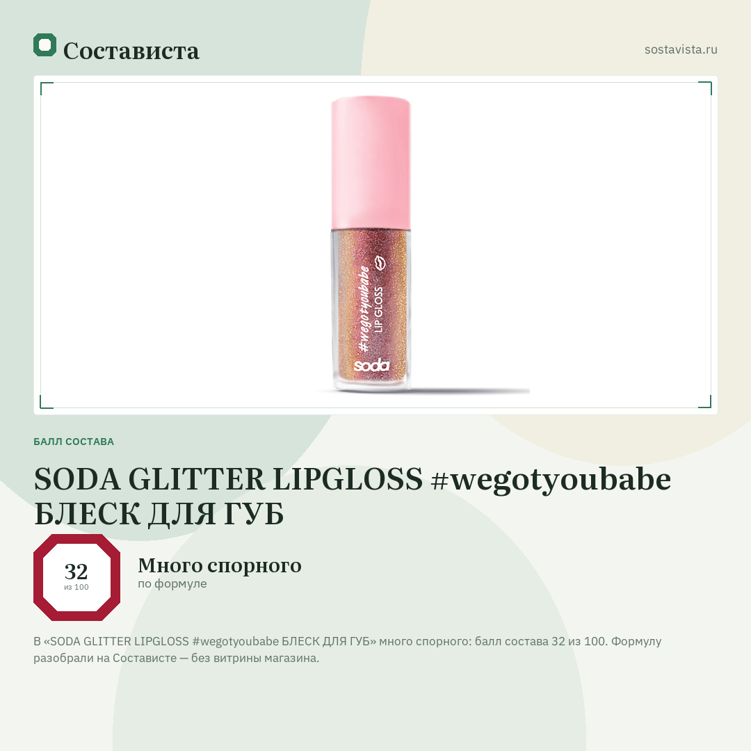 SODA GLITTER LIPGLOSS #wegotyoubabe БЛЕСК ДЛЯ ГУБ: балл состава 32 из 100 — Состависта