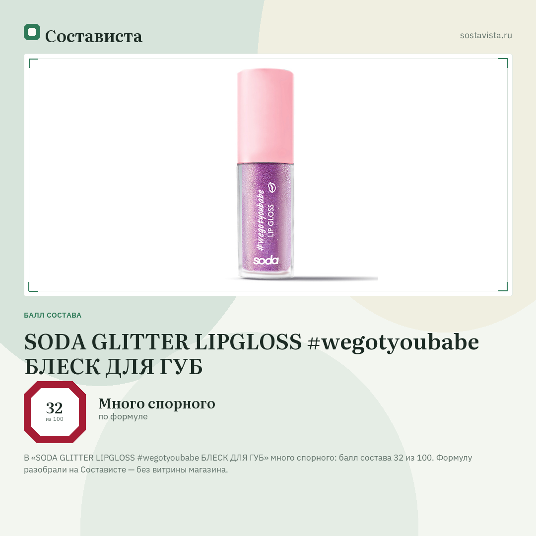 SODA GLITTER LIPGLOSS #wegotyoubabe БЛЕСК ДЛЯ ГУБ: балл состава 32 из 100 — Состависта