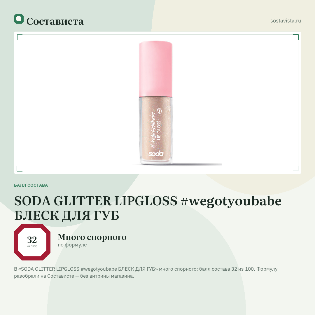 SODA GLITTER LIPGLOSS #wegotyoubabe БЛЕСК ДЛЯ ГУБ: балл состава 32 из 100 — Состависта