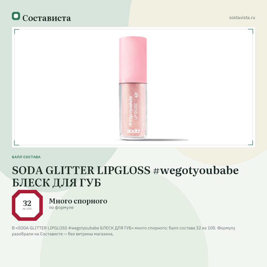 SODA GLITTER LIPGLOSS #wegotyoubabe БЛЕСК ДЛЯ ГУБ: балл состава 32 из 100 — Состависта