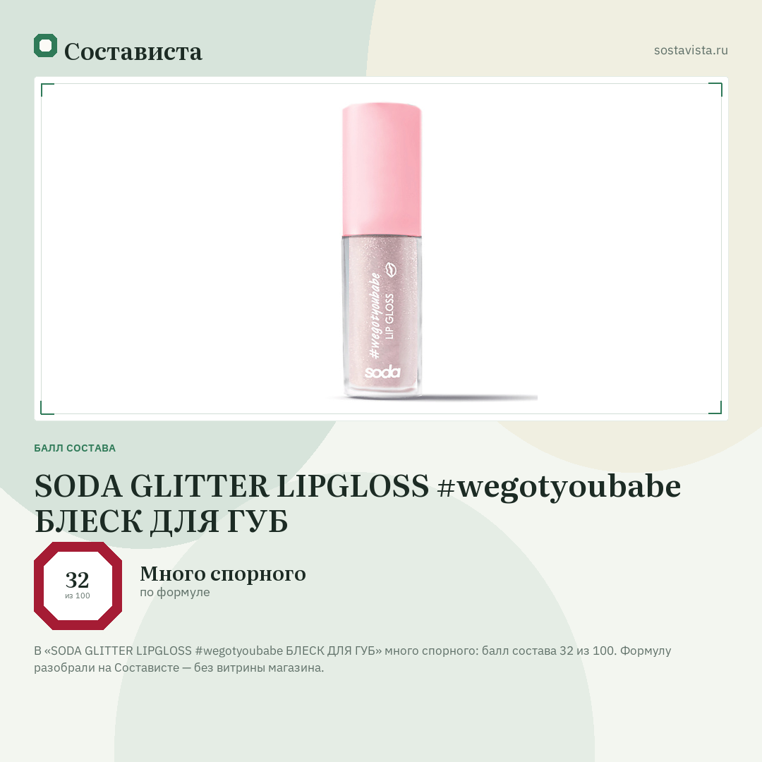 SODA GLITTER LIPGLOSS #wegotyoubabe БЛЕСК ДЛЯ ГУБ: балл состава 32 из 100 — Состависта