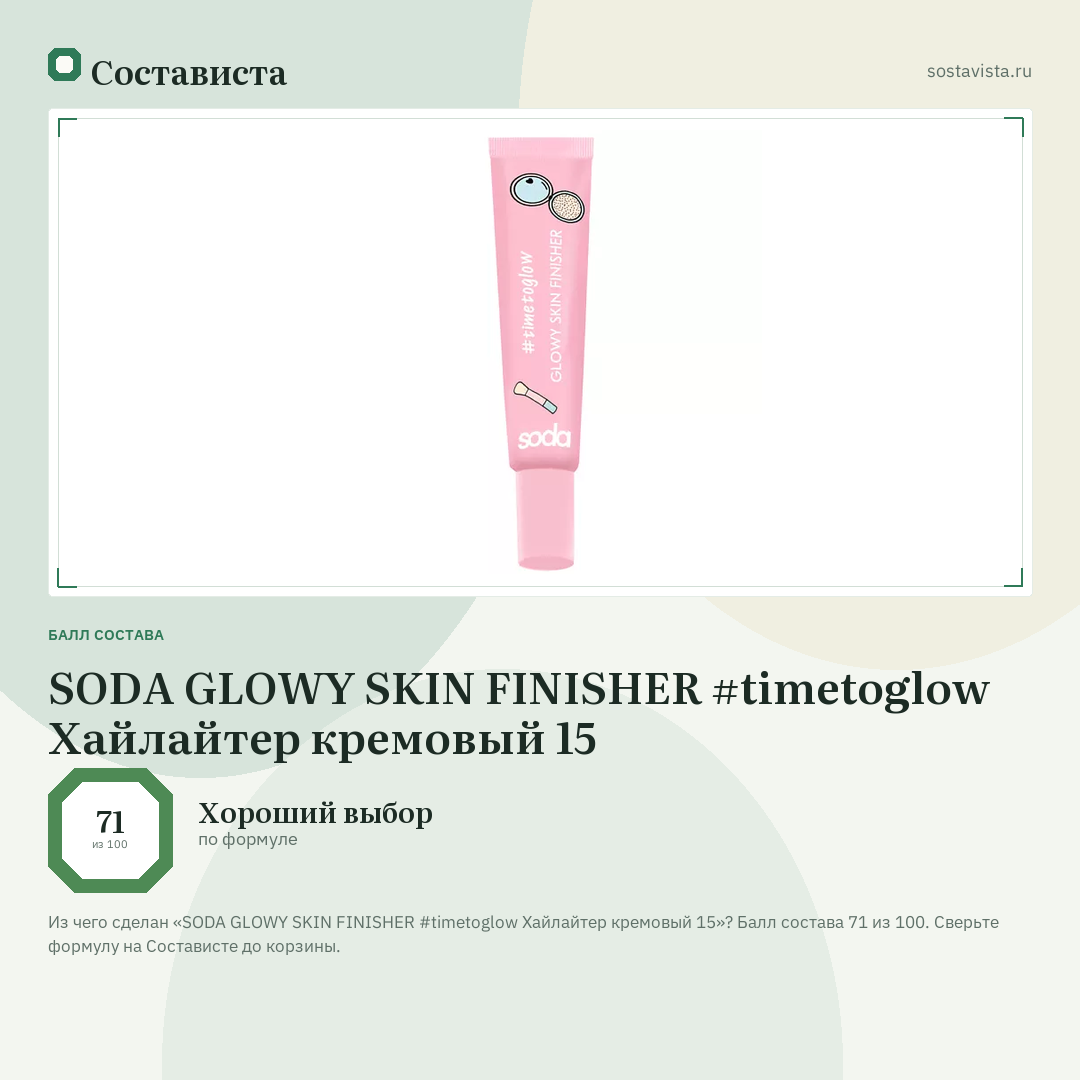 SODA GLOWY SKIN FINISHER #timetoglow Хайлайтер кремовый 15: балл состава 71 из 100 — Состависта