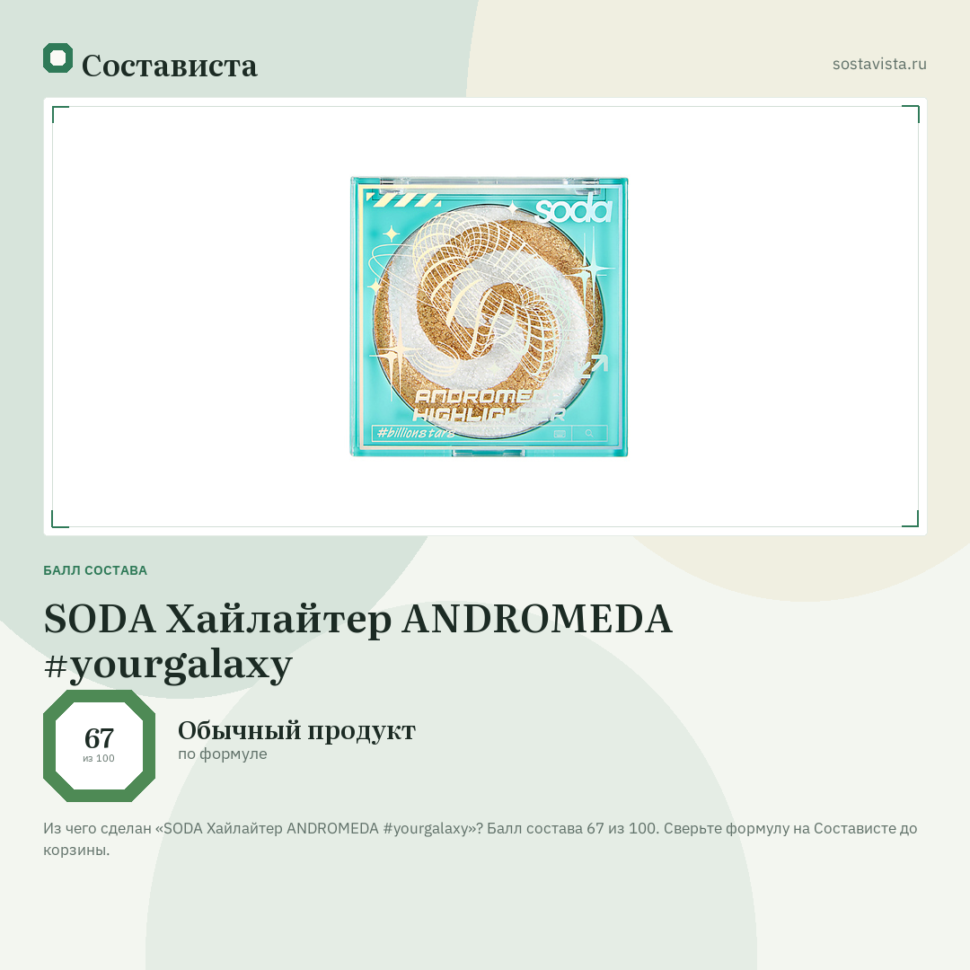 SODA Хайлайтер ANDROMEDA #yourgalaxy: балл состава 67 из 100 — Состависта
