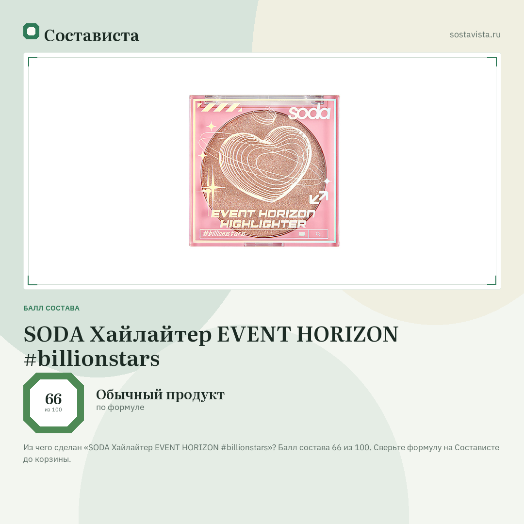 SODA Хайлайтер EVENT HORIZON #billionstars: балл состава 66 из 100 — Состависта