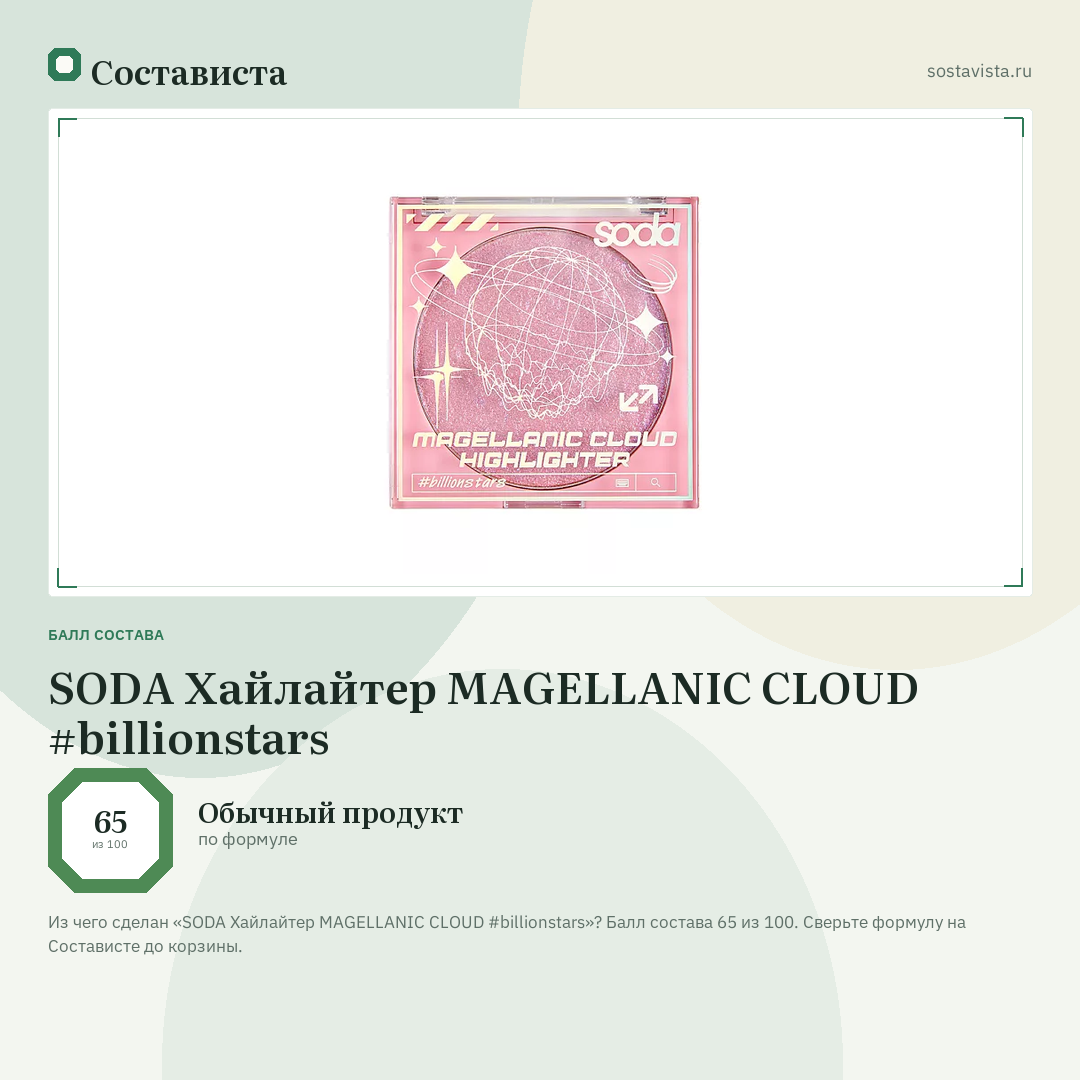 SODA Хайлайтер MAGELLANIC CLOUD #billionstars: балл состава 65 из 100 — Состависта
