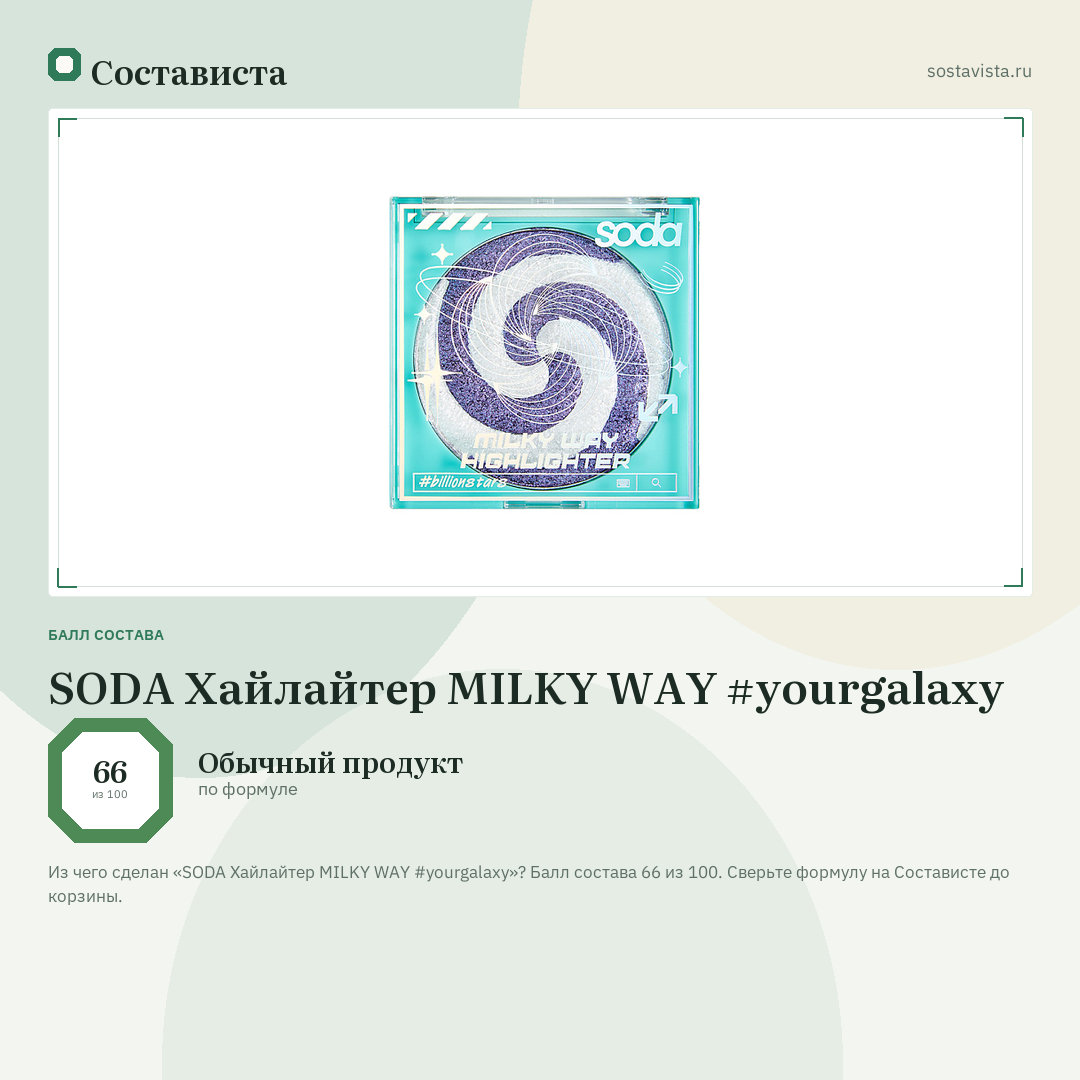 SODA Хайлайтер MILKY WAY #yourgalaxy: балл состава 66 из 100 — Состависта