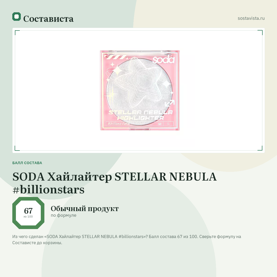 SODA Хайлайтер STELLAR NEBULA #billionstars: балл состава 67 из 100 — Состависта