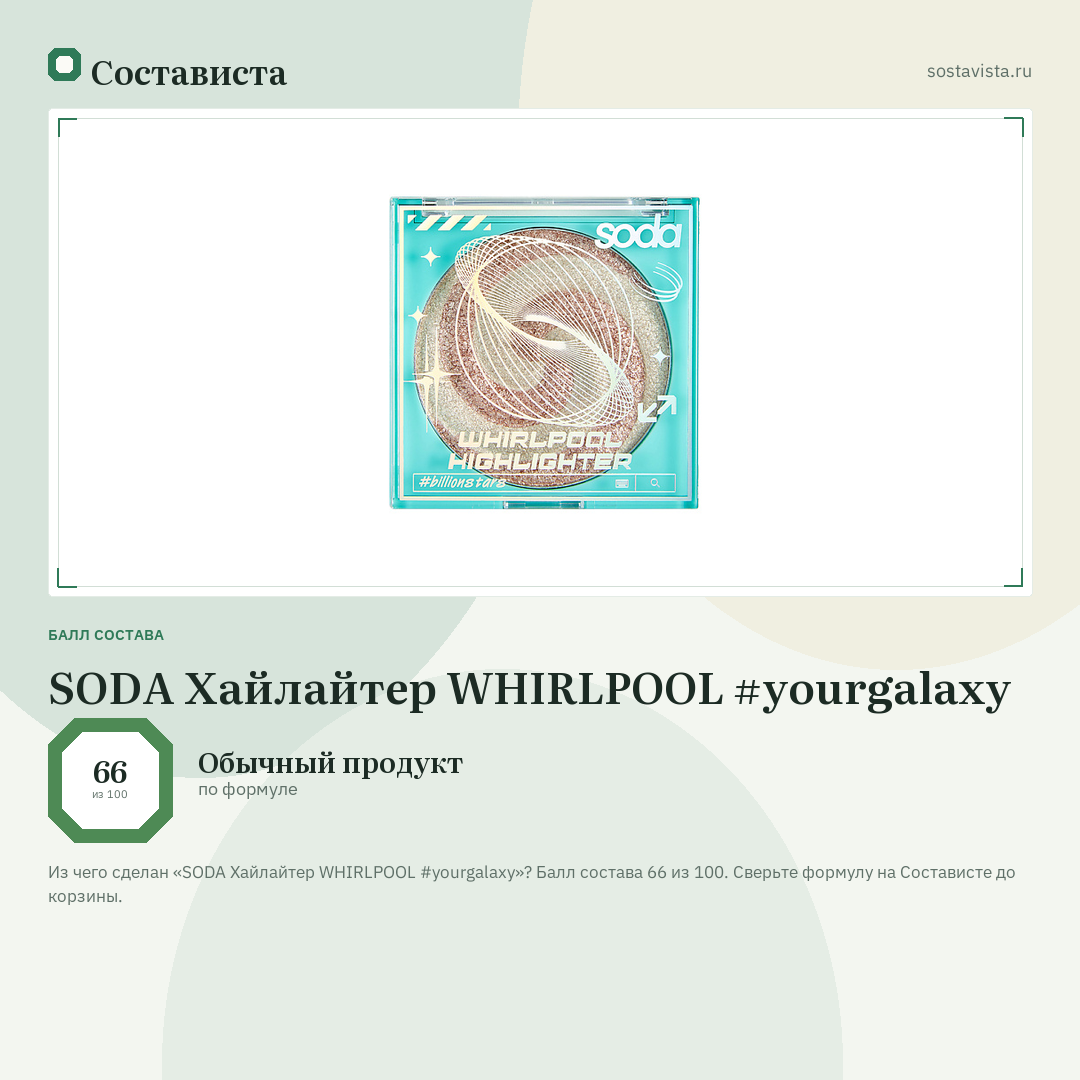 SODA Хайлайтер WHIRLPOOL #yourgalaxy: балл состава 66 из 100 — Состависта