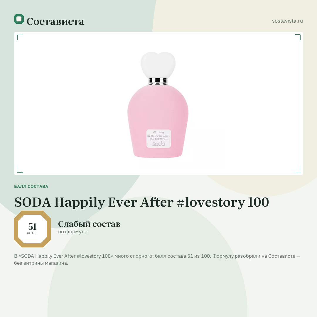 SODA Happily Ever After #lovestory 100: балл состава 51 из 100 — Состависта