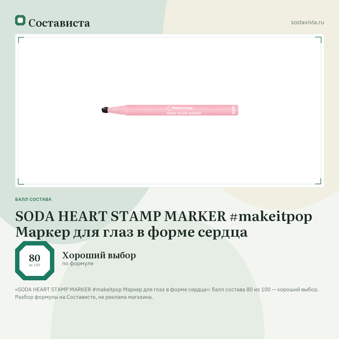 SODA HEART STAMP MARKER #makeitpop Маркер для глаз в форме сердца: балл состава 80 из 100 — Состависта