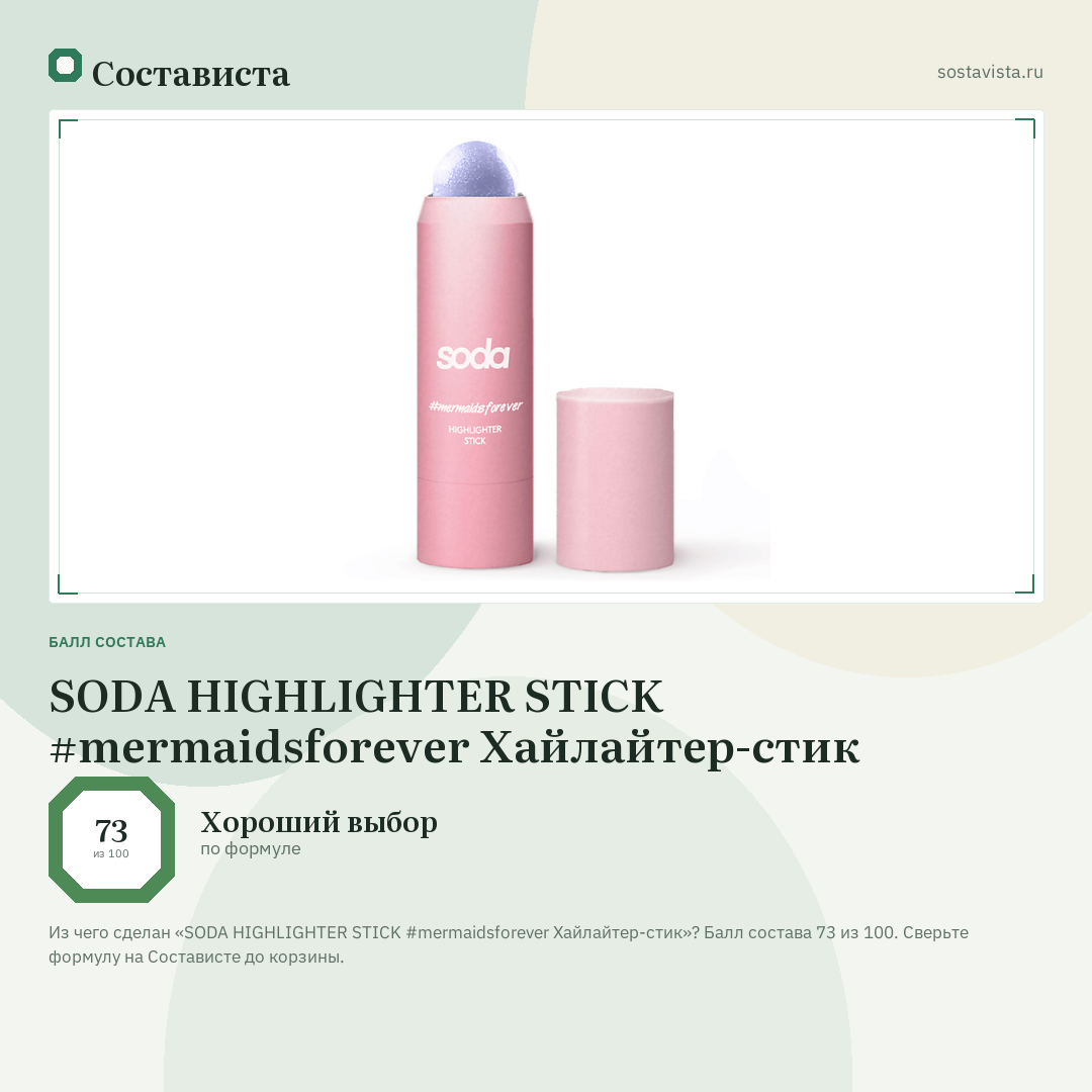 SODA HIGHLIGHTER STICK #mermaidsforever Хайлайтер-стик: балл состава 73 из 100 — Состависта