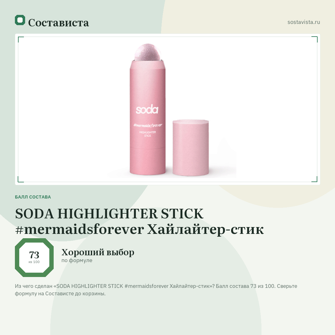 SODA HIGHLIGHTER STICK #mermaidsforever Хайлайтер-стик: балл состава 73 из 100 — Состависта