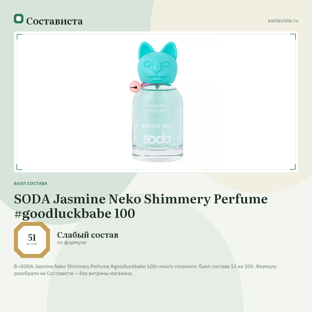 SODA Jasmine Neko Shimmery Perfume #goodluckbabe 100: балл состава 51 из 100 — Состависта