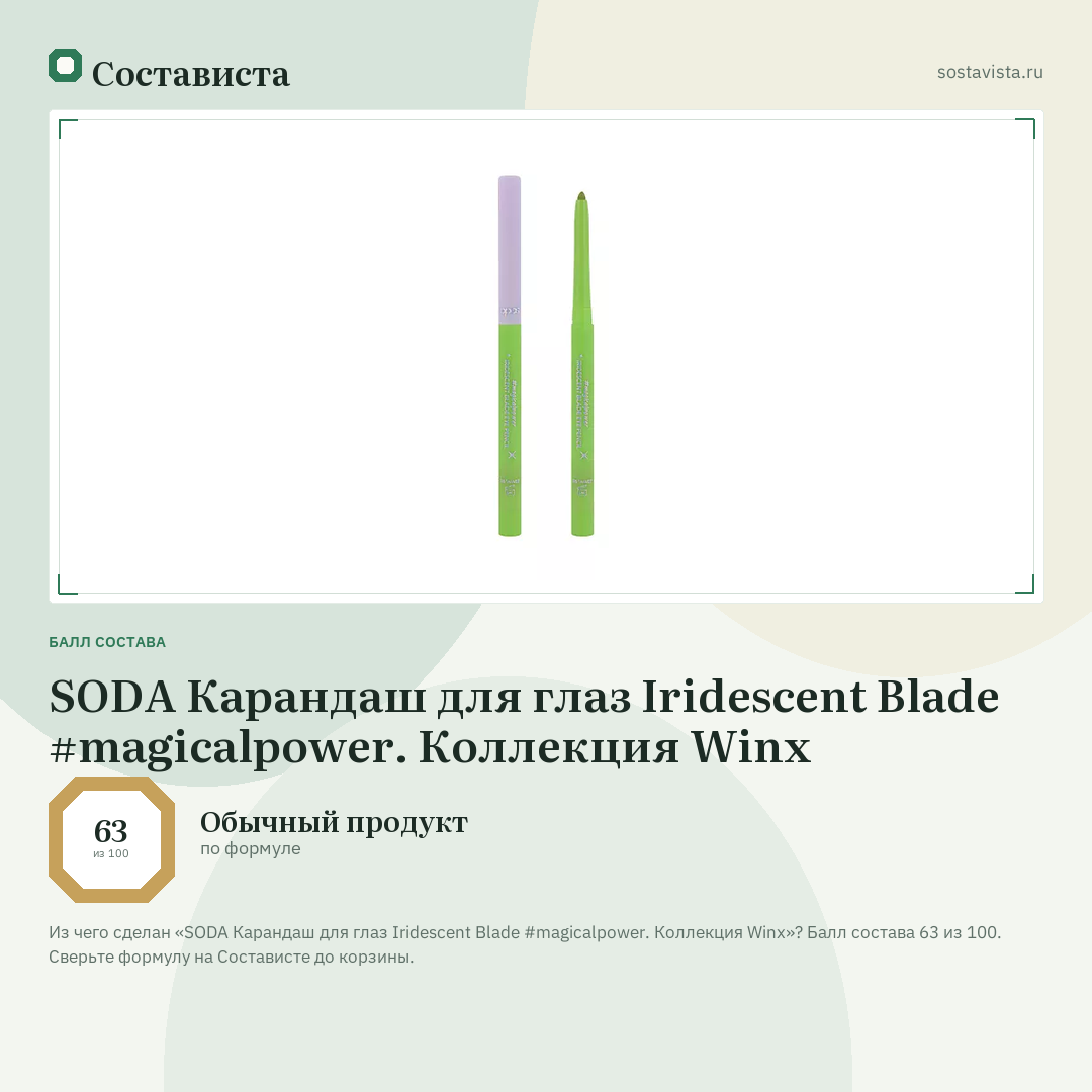 SODA Карандаш для глаз Iridescent Blade #magicalpower. Коллекция Winx: балл состава 63 из 100 — Состависта