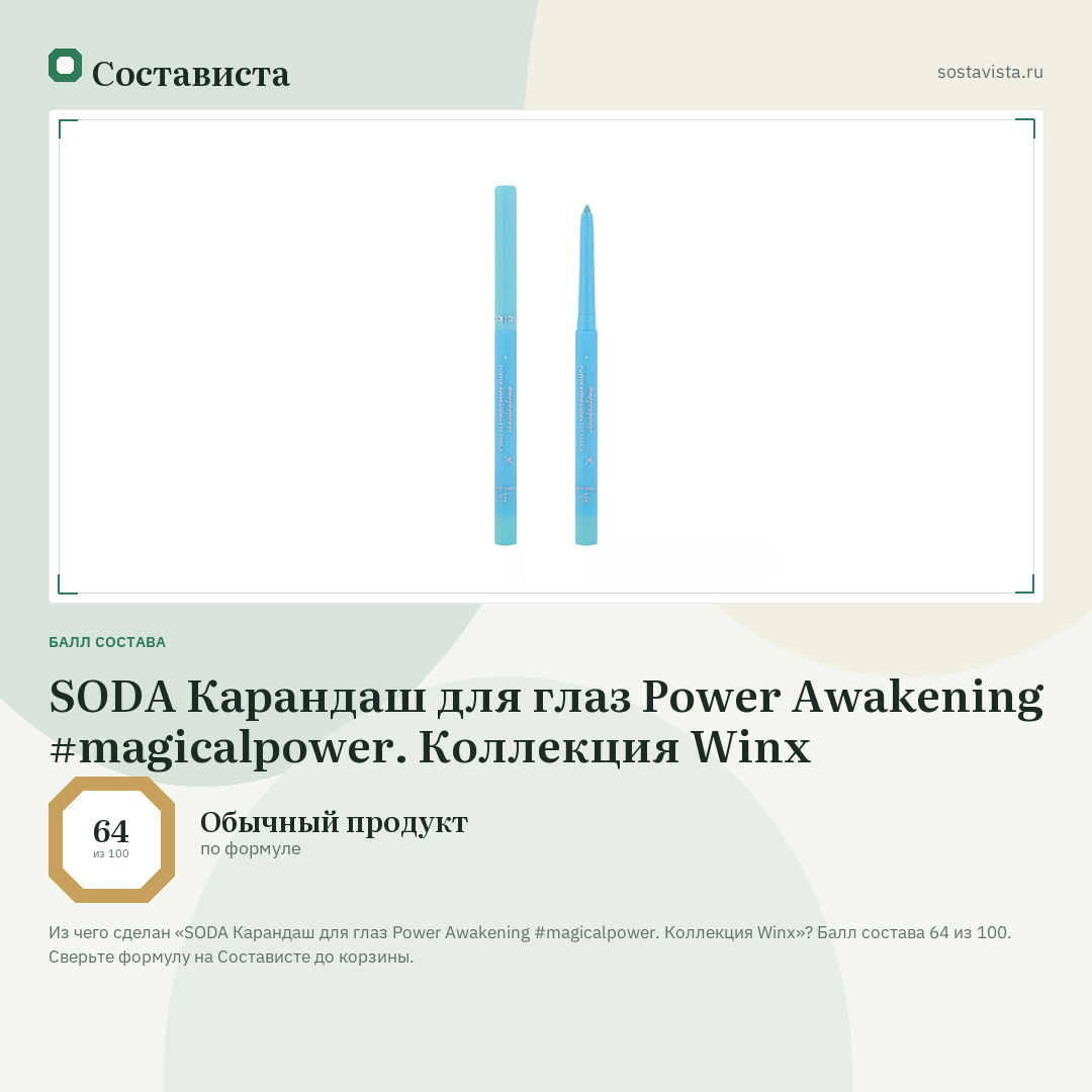 SODA Карандаш для глаз Power Awakening #magicalpower. Коллекция Winx: балл состава 64 из 100 — Состависта
