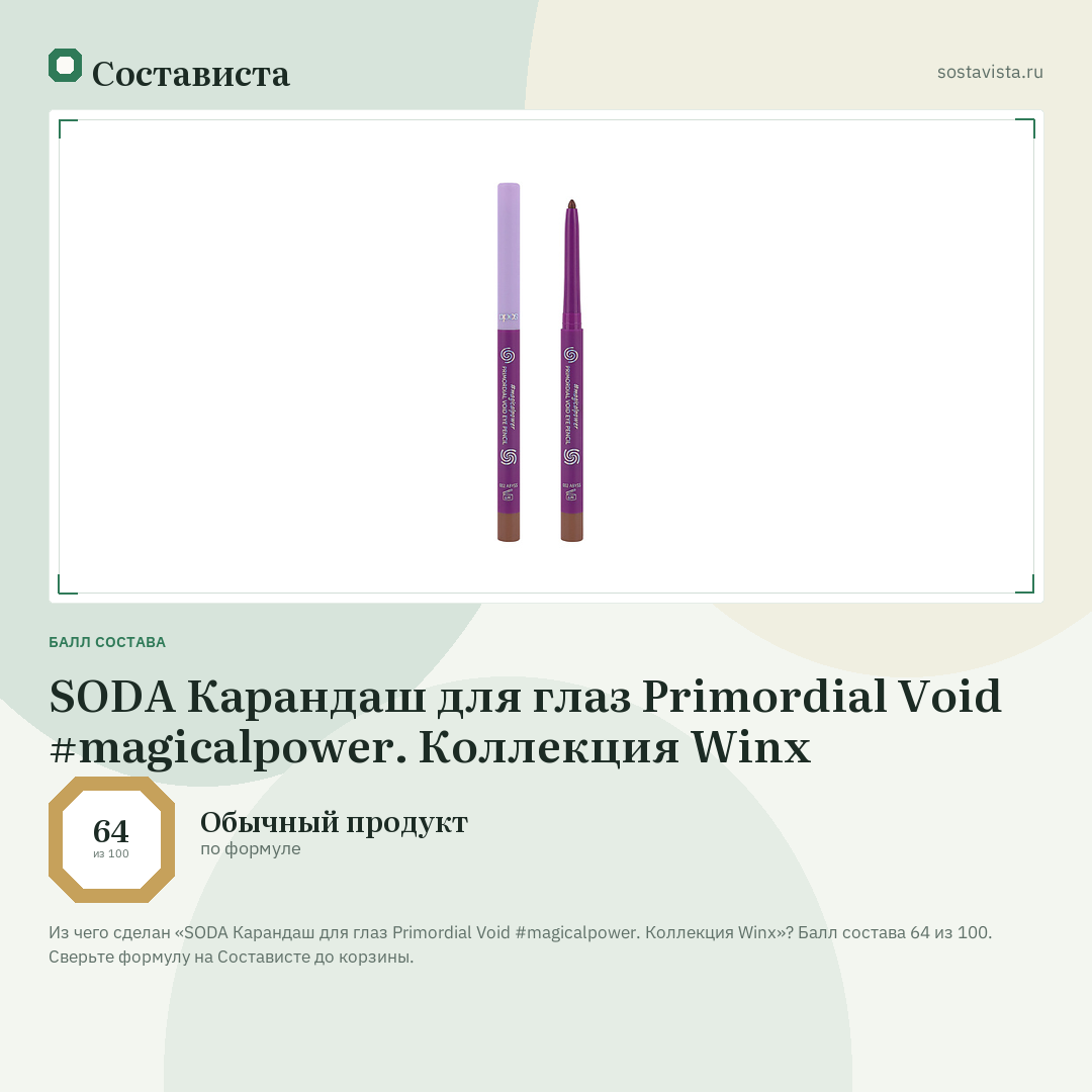 SODA Карандаш для глаз Primordial Void #magicalpower. Коллекция Winx: балл состава 64 из 100 — Состависта
