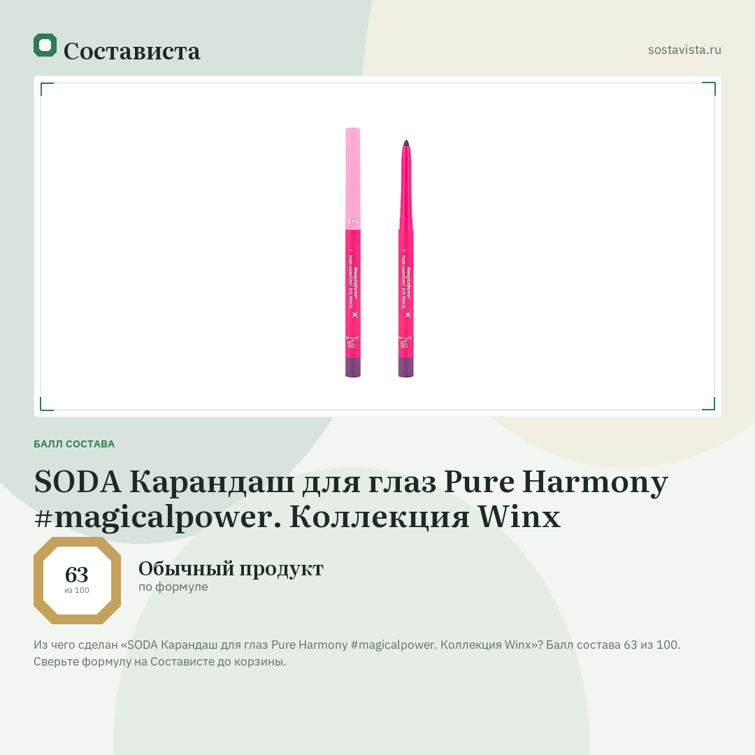 SODA Карандаш для глаз Pure Harmony #magicalpower. Коллекция Winx: балл состава 63 из 100 — Состависта