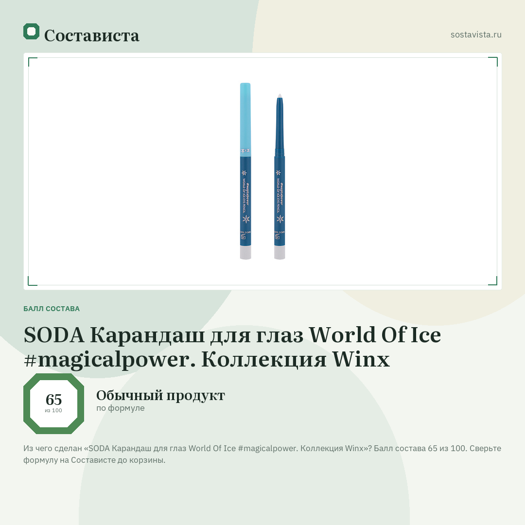 SODA Карандаш для глаз World Of Ice #magicalpower. Коллекция Winx: балл состава 65 из 100 — Состависта